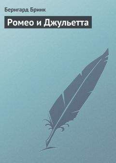 Бернгард Бринк - Ромео и Джульетта - Читать 📖 Читать онлайн 👀 Читаемые книги читать онлайн бесплатно 🔥 booksread-online.com