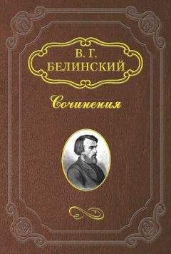 Виссарион Белинский - &lt;Стихотворения Е. Баратынского&gt; - Читать 📖 Читать онлайн 👀 Читаемые книги читать онлайн бесплатно 🔥 booksread-online.com