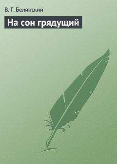 Виссарион Белинский - На сон грядущий - Читать 📖 Читать онлайн 👀 Читаемые книги читать онлайн бесплатно 🔥 booksread-online.com