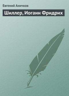 Евгений Аничков - Шиллер, Иоганн Фридрих - Читать 📖 Читать онлайн 👀 Читаемые книги читать онлайн бесплатно 🔥 booksread-online.com