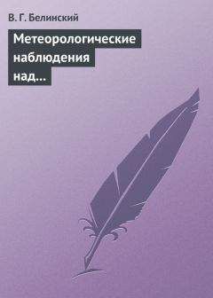 Виссарион Белинский - Метеорологические наблюдения над современною русскою литературою - Читать 📖 Читать онлайн 👀 Читаемые книги читать онлайн бесплатно 🔥 booksread-online.com