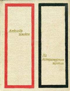 Александр Шмаков - На литературных тропах - Читать 📖 Читать онлайн 👀 Читаемые книги читать онлайн бесплатно 🔥 booksread-online.com