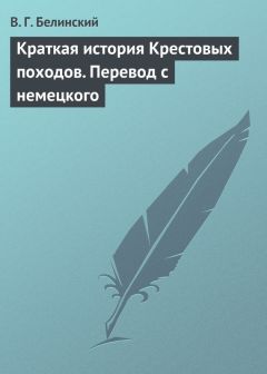 Виссарион Белинский - Краткая история Крестовых походов. Перевод с немецкого - Читать 📖 Читать онлайн 👀 Читаемые книги читать онлайн бесплатно 🔥 booksread-online.com