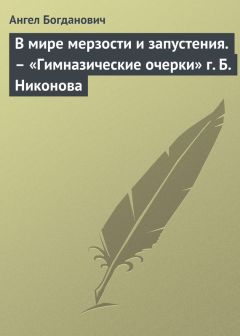 Ангел Богданович - В мире мерзости и запустения. – «Гимназические очерки» г. Б. Никонова - Читать 📖 Читать онлайн 👀 Читаемые книги читать онлайн бесплатно 🔥 booksread-online.com