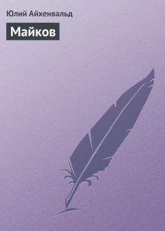 Юлий Айхенвальд - Майков - Читать 📖 Читать онлайн 👀 Читаемые книги читать онлайн бесплатно 🔥 booksread-online.com