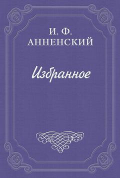 Иннокентий Анненский - Театр Леонида Андреева - Читать 📖 Читать онлайн 👀 Читаемые книги читать онлайн бесплатно 🔥 booksread-online.com