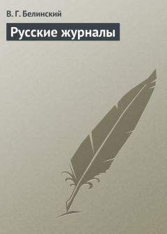 Виссарион Белинский - Русские журналы - Читать 📖 Читать онлайн 👀 Читаемые книги читать онлайн бесплатно 🔥 booksread-online.com