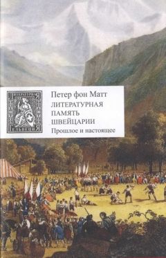 Петер Матт - Литературная память Швейцарии. Прошлое и настоящее - Читать 📖 Читать онлайн 👀 Читаемые книги читать онлайн бесплатно 🔥 booksread-online.com