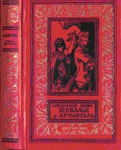 Александр Дюма - Шевалье дАрманталь - Читать 📖 Читать онлайн 👀 Читаемые книги читать онлайн бесплатно 🔥 booksread-online.com