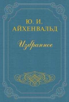 Юлий Айхенвальд - Александр Одоевский - Читать 📖 Читать онлайн 👀 Читаемые книги читать онлайн бесплатно 🔥 booksread-online.com