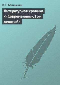 Виссарион Белинский - Литературная хроника &lt;«Современник». Том девятый&gt; - Читать 📖 Читать онлайн 👀 Читаемые книги читать онлайн бесплатно 🔥 booksread-online.com