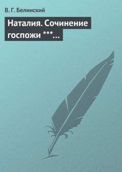 Виссарион Белинский - Наталия. Сочинение госпожи ***… - Читать 📖 Читать онлайн 👀 Читаемые книги читать онлайн бесплатно 🔥 booksread-online.com