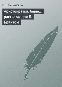 Виссарион Белинский - Аристократка, быль… рассказанная Л. Брантом - Читать 📖 Читать онлайн 👀 Читаемые книги читать онлайн бесплатно 🔥 booksread-online.com