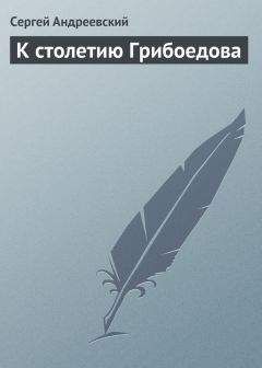 Сергей Андреевский - К cтолетию Грибоедова - Читать 📖 Читать онлайн 👀 Читаемые книги читать онлайн бесплатно 🔥 booksread-online.com