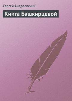 Сергей Андреевский - Книга Башкирцевой - Читать 📖 Читать онлайн 👀 Читаемые книги читать онлайн бесплатно 🔥 booksread-online.com
