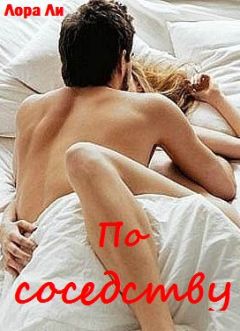 Лора Ли - По соседству - Читать 📖 Читать онлайн 👀 Читаемые книги читать онлайн бесплатно 🔥 booksread-online.com