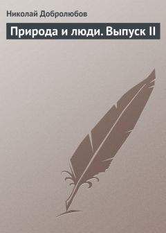 Николай Добролюбов - Природа и люди. Выпуск II - Читать 📖 Читать онлайн 👀 Читаемые книги читать онлайн бесплатно 🔥 booksread-online.com