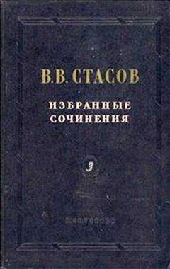 Владимир Стасов - Мой адрес публике - Читать 📖 Читать онлайн 👀 Читаемые книги читать онлайн бесплатно 🔥 booksread-online.com