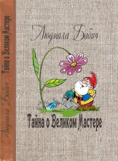Людмила Бабич - Тайна о Великом Мастере - Читать 📖 Читать онлайн 👀 Читаемые книги читать онлайн бесплатно 🔥 booksread-online.com