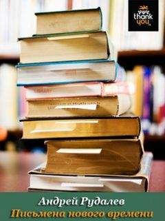 Андрей Рудалёв - Письмена нового времени - Читать 📖 Читать онлайн 👀 Читаемые книги читать онлайн бесплатно 🔥 booksread-online.com