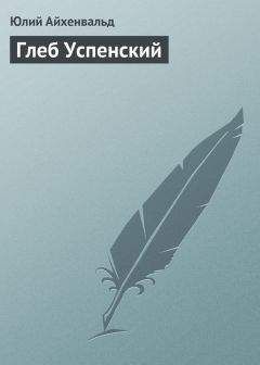Юлий Айхенвальд - Глеб Успенский - Читать 📖 Читать онлайн 👀 Читаемые книги читать онлайн бесплатно 🔥 booksread-online.com