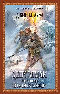 Джин Ауэл - Путь через равнину - Читать 📖 Читать онлайн 👀 Читаемые книги читать онлайн бесплатно 🔥 booksread-online.com