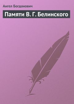 Ангел Богданович - Памяти В. Г. Белинского - Читать 📖 Читать онлайн 👀 Читаемые книги читать онлайн бесплатно 🔥 booksread-online.com