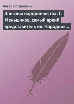 Ангел Богданович - Эпигоны народничества: Г. Меньшиков, самый яркий представитель их. Народник старого типа: Н. Е. Петропавловский-Каронин - Читать 📖 Читать онлайн 👀 Читаемые книги читать онлайн бесплатно 🔥 booksread-online.com
