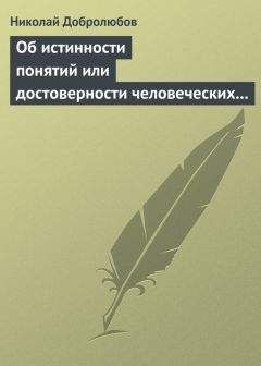 Николай Добролюбов - Об истинности понятий или достоверности человеческих знаний - Читать | Читать онлайн | Читаемые книги читать онлайн бесплатно | booksread-online.com