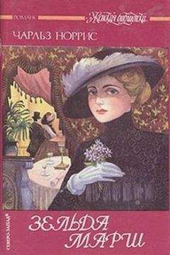 Чарльз Норрис - Зельда Марш - Читать Читать онлайн Читаемые книги читать онлайн бесплатно booksread-online.com