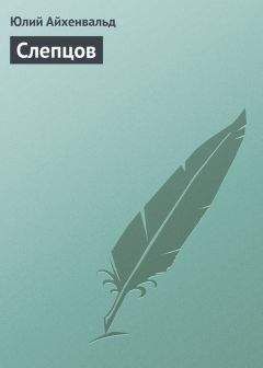 Юлий Айхенвальд - Слепцов - Читать 📖 Читать онлайн 👀 Читаемые книги читать онлайн бесплатно 🔥 booksread-online.com