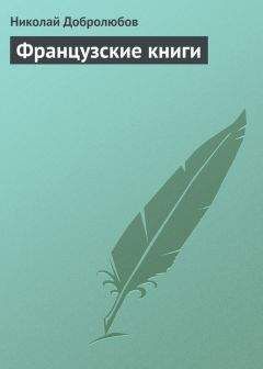 Николай Добролюбов - Французские книги - Читать 📖 Читать онлайн 👀 Читаемые книги читать онлайн бесплатно 🔥 booksread-online.com