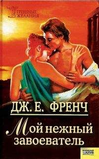Джудит Френч - Мой нежный завоеватель - Читать 📖 Читать онлайн 👀 Читаемые книги читать онлайн бесплатно 🔥 booksread-online.com