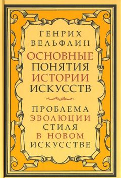 Генрих Вёльфлин - Основные понятия истории искусств - Читать 📖 Читать онлайн 👀 Читаемые книги читать онлайн бесплатно 🔥 booksread-online.com