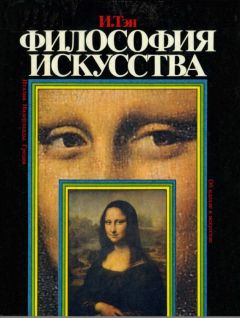 Ипполит Тэн - Философия искусства - Читать 📖 Читать онлайн 👀 Читаемые книги читать онлайн бесплатно 🔥 booksread-online.com