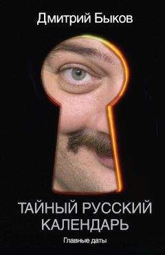 Дмитрий Быков - Тайный русский календарь. Главные даты - Читать 📖 Читать онлайн 👀 Читаемые книги читать онлайн бесплатно 🔥 booksread-online.com