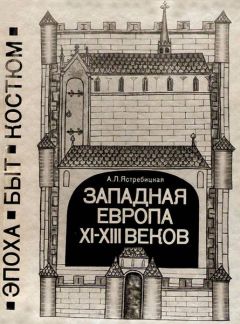 Алла Ястребицкая - Западная Европа XI—XIII веков. Эпоха, быт, костюм - Читать 📖 Читать онлайн 👀 Читаемые книги читать онлайн бесплатно 🔥 booksread-online.com