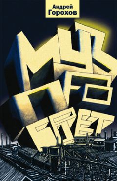 Андрей Горохов - Музпросвет - Читать 📖 Читать онлайн 👀 Читаемые книги читать онлайн бесплатно 🔥 booksread-online.com