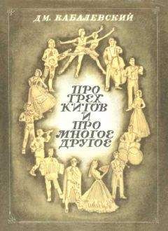 Дмитрий Кабалевский - Про трех китов и про многое другое - Читать 📖 Читать онлайн 👀 Читаемые книги читать онлайн бесплатно 🔥 booksread-online.com