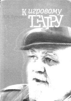 Михаил Буткевич - К игровому театру. Лирический трактат - Читать 📖 Читать онлайн 👀 Читаемые книги читать онлайн бесплатно 🔥 booksread-online.com