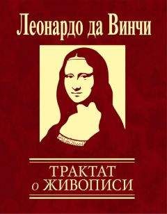 Леонардо Да Винчи - Трактат о живописи - Читать 📖 Читать онлайн 👀 Читаемые книги читать онлайн бесплатно 🔥 booksread-online.com
