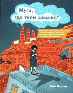 Яна Франк - Муза, где твои крылья? - Читать 📖 Читать онлайн 👀 Читаемые книги читать онлайн бесплатно 🔥 booksread-online.com