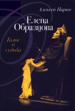 Алексей Парин - Елена Образцова: Голос и судьба - Читать 📖 Читать онлайн 👀 Читаемые книги читать онлайн бесплатно 🔥 booksread-online.com