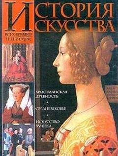 Карл Вёрман - История искусства всех времен и народов. Том 2. Европейское искусство средних веков - Читать 📖 Читать онлайн 👀 Читаемые книги читать онлайн бесплатно 🔥 booksread-online.com