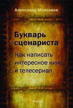 Александр Молчанов - Букварь сценариста: Как написать интересное кино и телесериал - Читать 📖 Читать онлайн 👀 Читаемые книги читать онлайн бесплатно 🔥 booksread-online.com