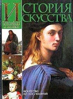 Карл Вёрман - История искусства всех времён и народов. Том 3. Искусство XVI–XIX столетий - Читать 📖 Читать онлайн 👀 Читаемые книги читать онлайн бесплатно 🔥 booksread-online.com
