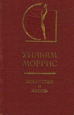 Уильям Моррис - Искусство и жизнь - Читать 📖 Читать онлайн 👀 Читаемые книги читать онлайн бесплатно 🔥 booksread-online.com