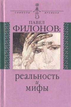 Людмила Правоверова - Павел Филонов: реальность и мифы - Читать 📖 Читать онлайн 👀 Читаемые книги читать онлайн бесплатно 🔥 booksread-online.com