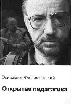 Вениамин Фильштинский - Открытая педагогика - Читать 📖 Читать онлайн 👀 Читаемые книги читать онлайн бесплатно 🔥 booksread-online.com