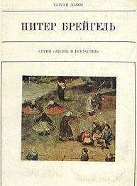 Сергей Львов - Питер Брейгель Старший - Читать 📖 Читать онлайн 👀 Читаемые книги читать онлайн бесплатно 🔥 booksread-online.com
